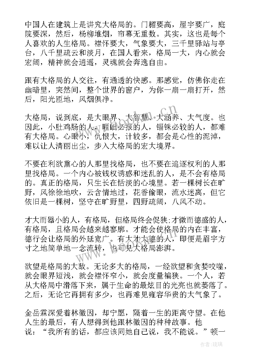 最新读格局的心得体会 格局定荣枯学习心得体会(汇总5篇)