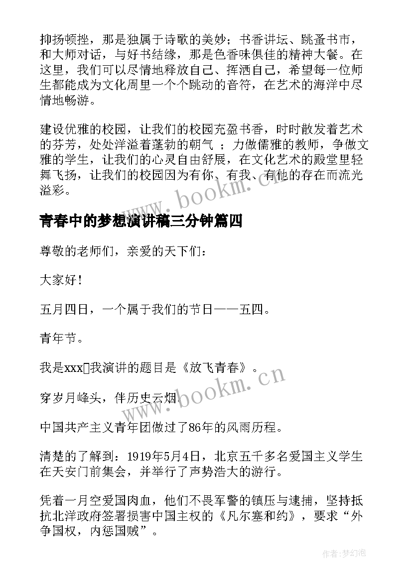 2023年青春中的梦想演讲稿三分钟(模板10篇)