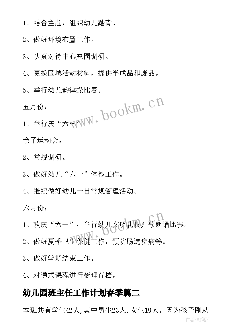 2023年幼儿园班主任工作计划春季 幼儿园班主任工作计划(优质6篇)