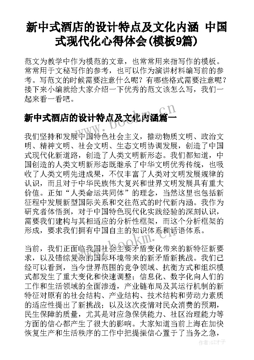 新中式酒店的设计特点及文化内涵 中国式现代化心得体会(模板9篇)