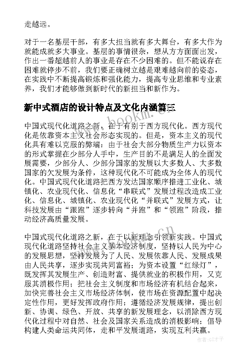 新中式酒店的设计特点及文化内涵 中国式现代化心得体会(模板9篇)