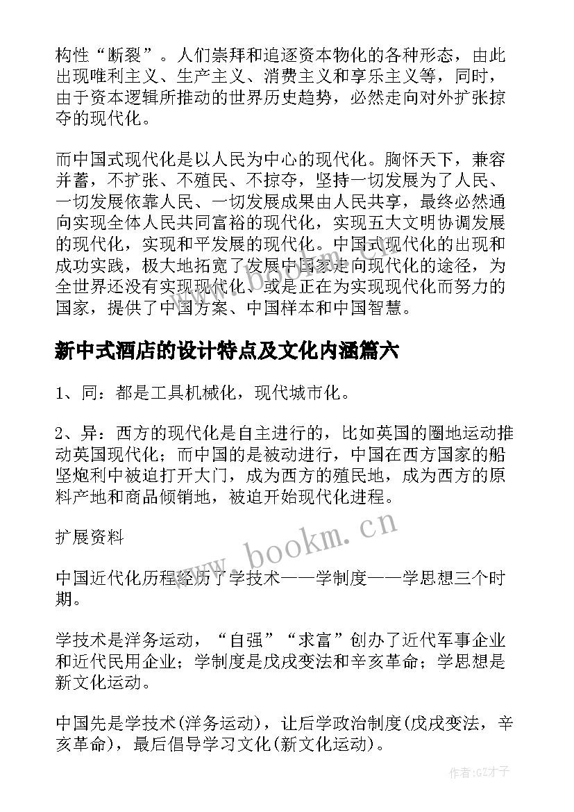 新中式酒店的设计特点及文化内涵 中国式现代化心得体会(模板9篇)