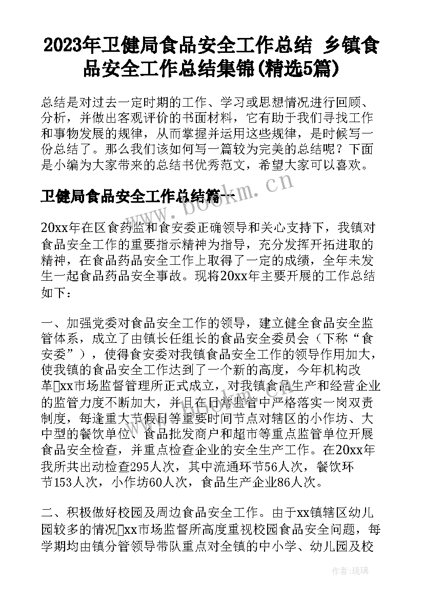 2023年卫健局食品安全工作总结 乡镇食品安全工作总结集锦(精选5篇)