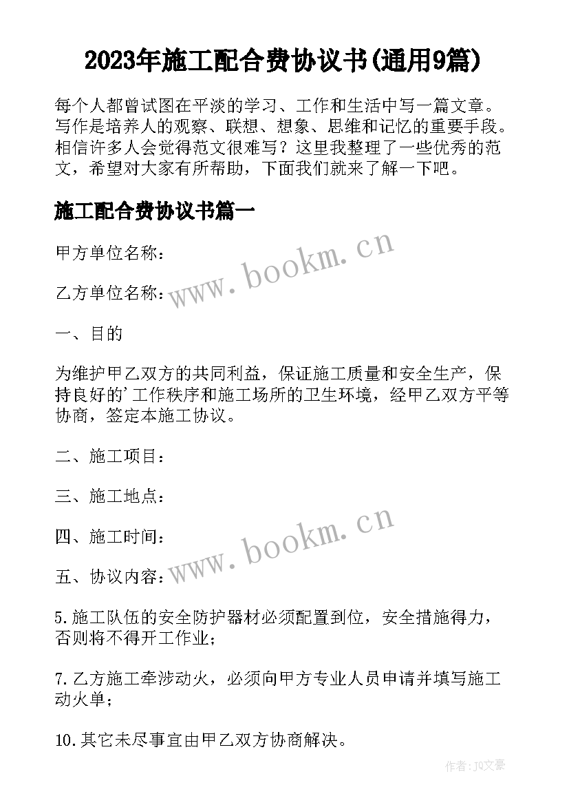 2023年施工配合费协议书(通用9篇)