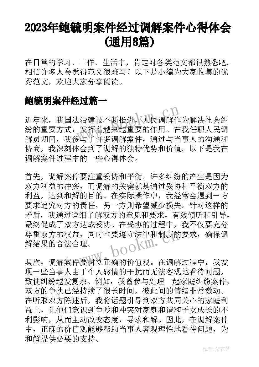 2023年鲍毓明案件经过 调解案件心得体会(通用8篇)