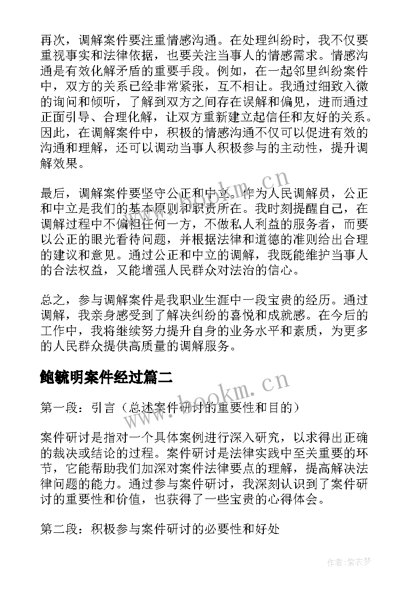 2023年鲍毓明案件经过 调解案件心得体会(通用8篇)