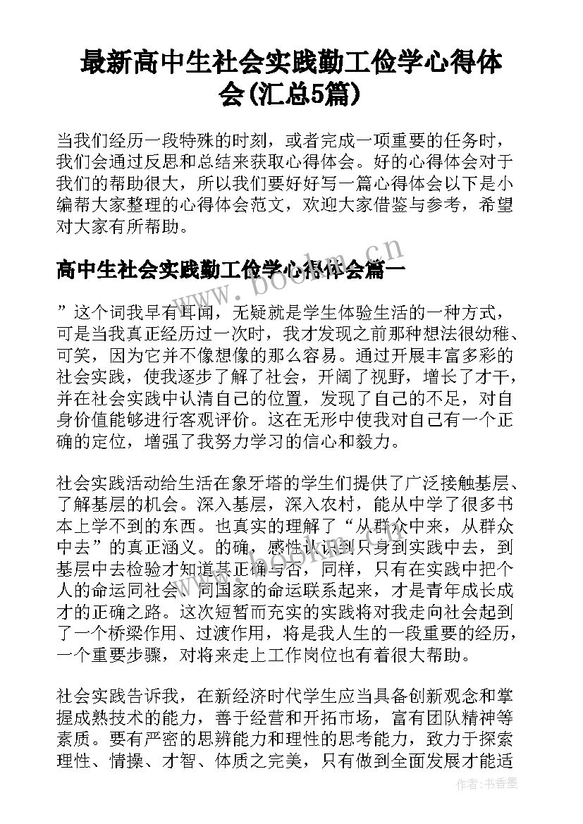 最新高中生社会实践勤工俭学心得体会(汇总5篇)