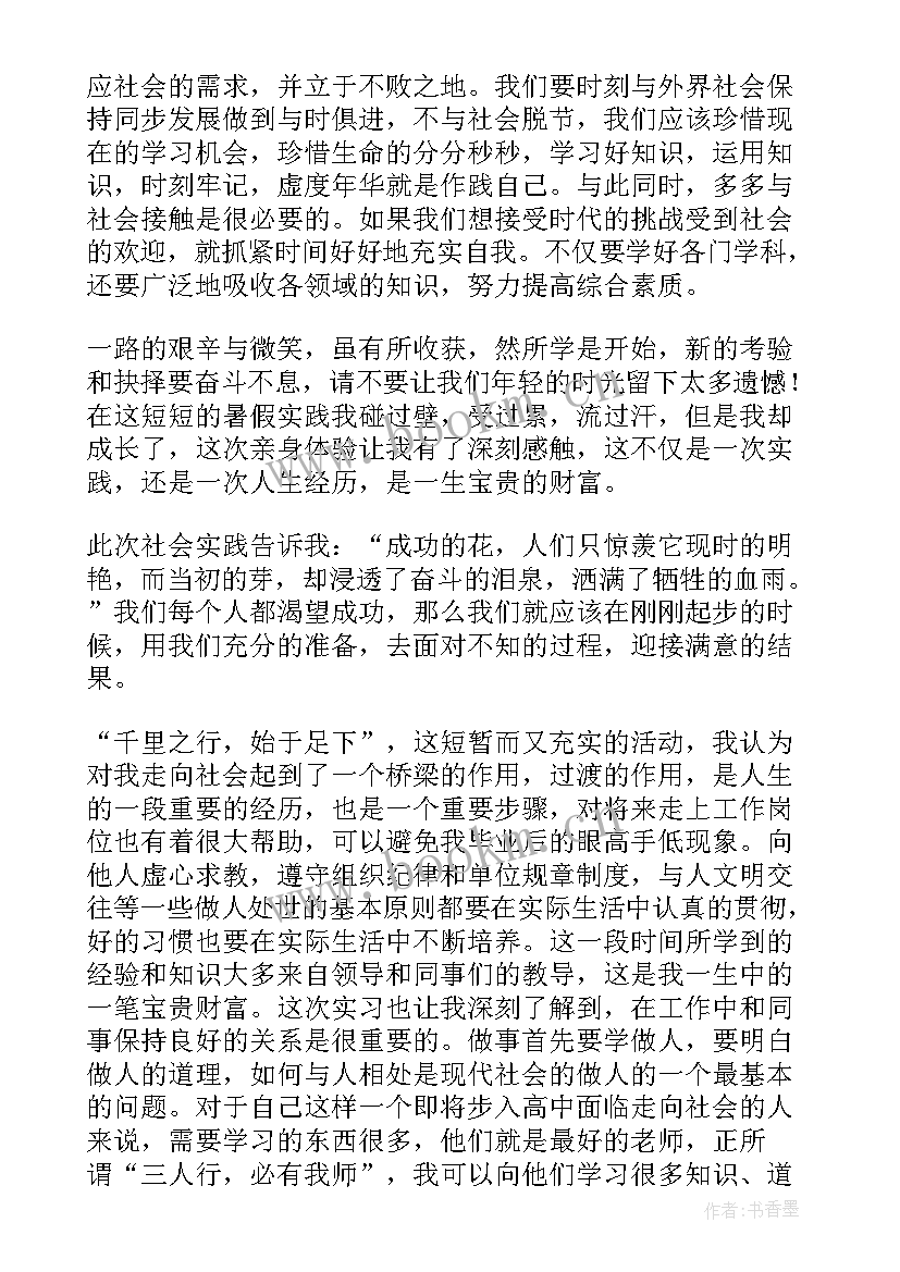 最新高中生社会实践勤工俭学心得体会(汇总5篇)