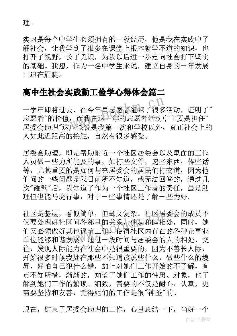 最新高中生社会实践勤工俭学心得体会(汇总5篇)