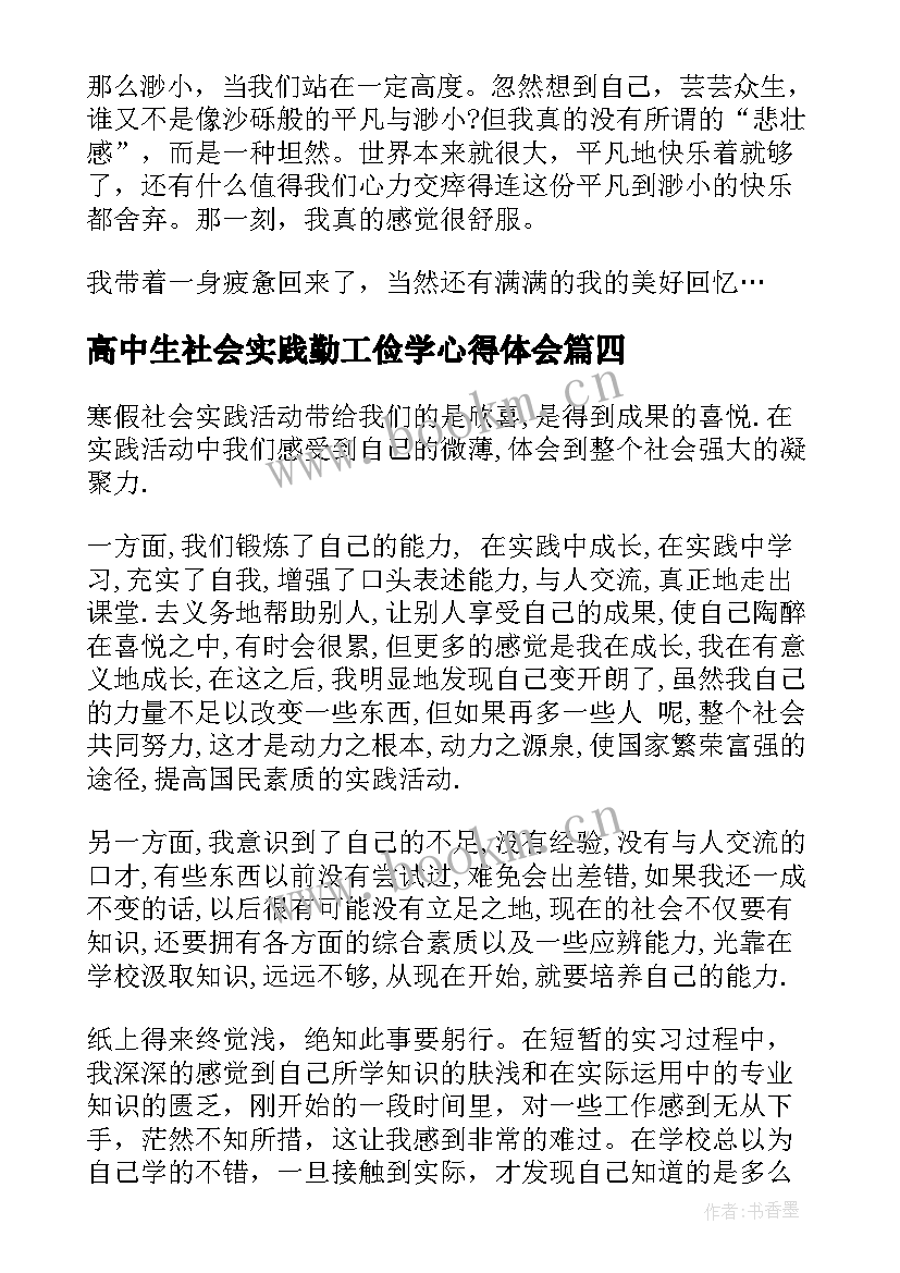 最新高中生社会实践勤工俭学心得体会(汇总5篇)