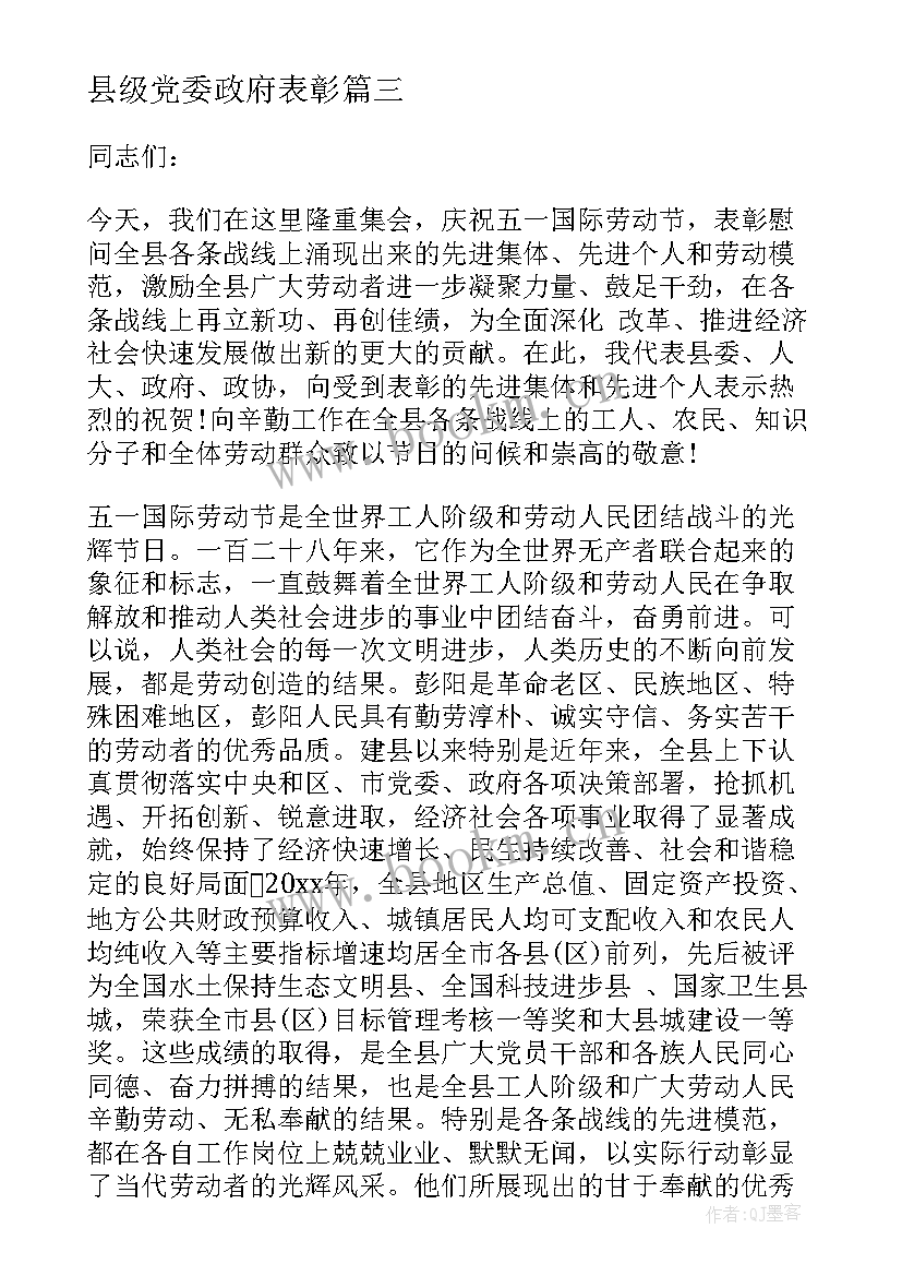 县级党委政府表彰 表彰大会上的公司领导讲话稿(精选5篇)