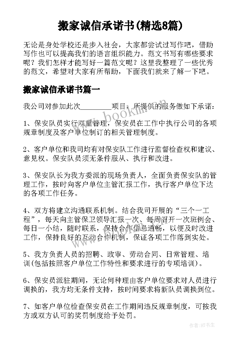 搬家诚信承诺书(精选8篇)