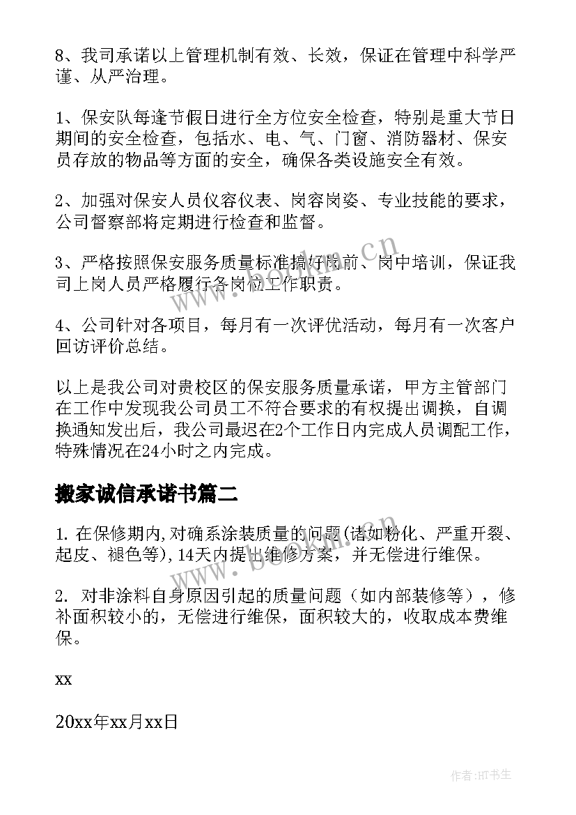 搬家诚信承诺书(精选8篇)