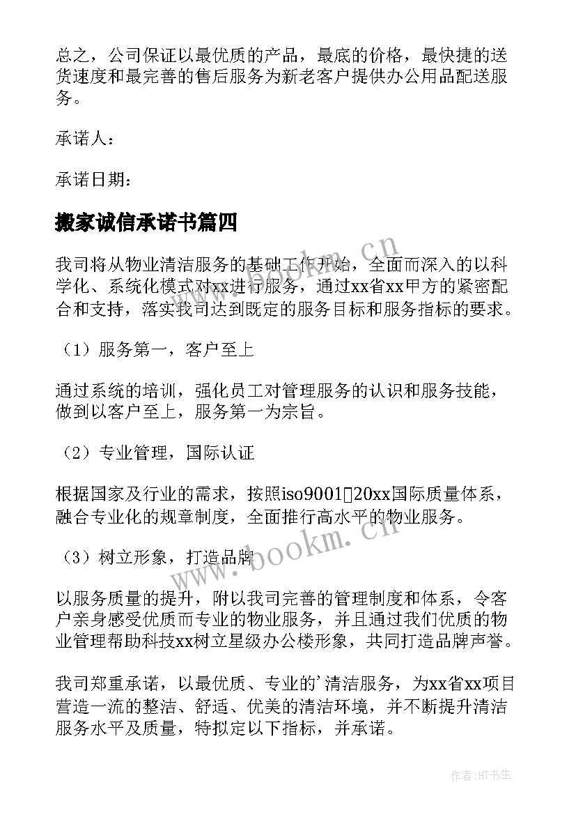 搬家诚信承诺书(精选8篇)