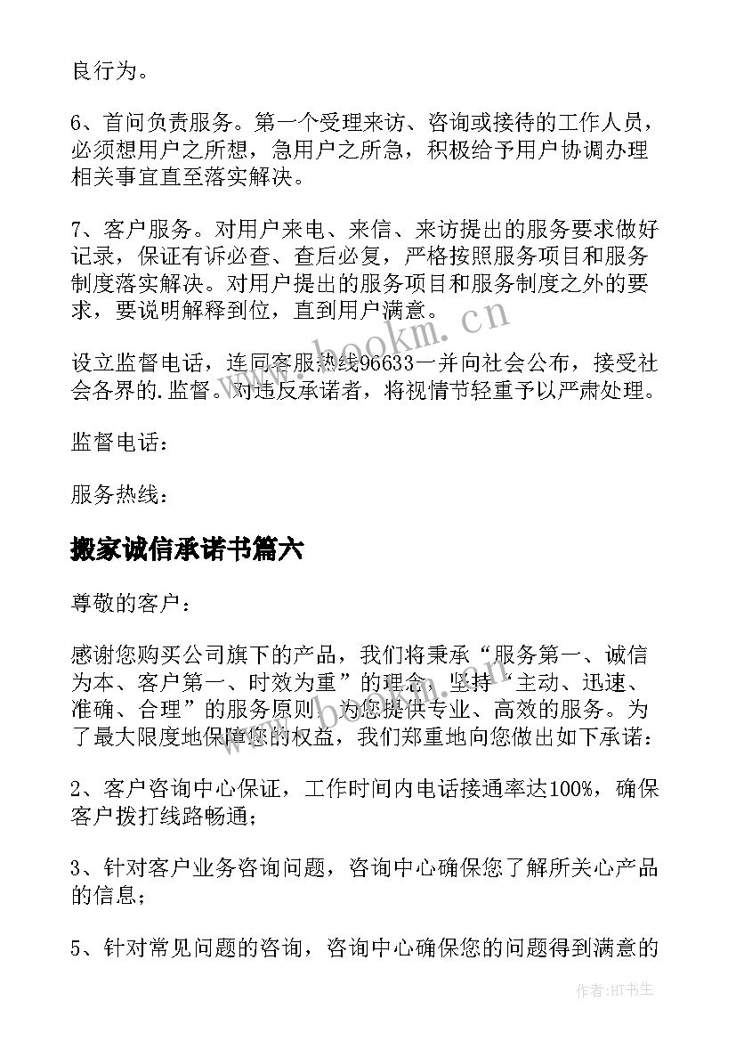 搬家诚信承诺书(精选8篇)