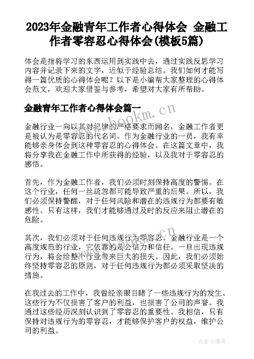 2023年金融青年工作者心得体会 金融工作者零容忍心得体会(模板5篇)