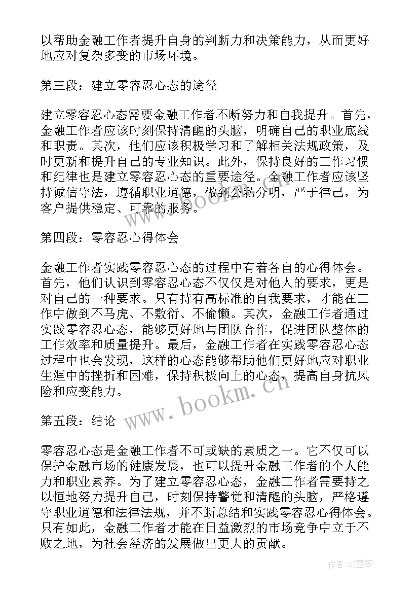 2023年金融青年工作者心得体会 金融工作者零容忍心得体会(模板5篇)