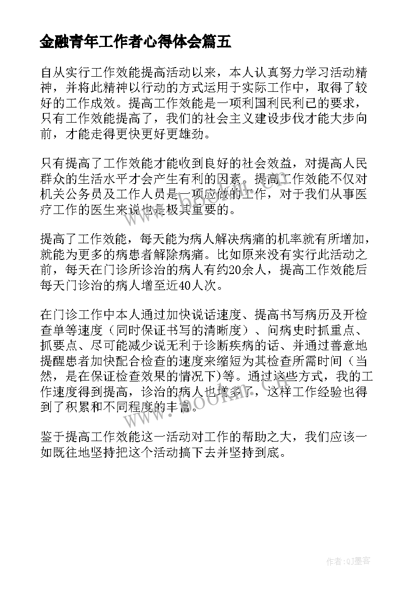 2023年金融青年工作者心得体会 金融工作者零容忍心得体会(模板5篇)