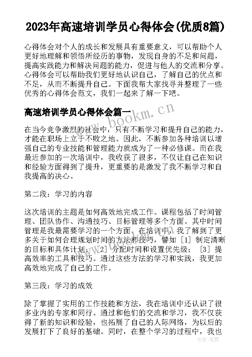 2023年高速培训学员心得体会(优质8篇)