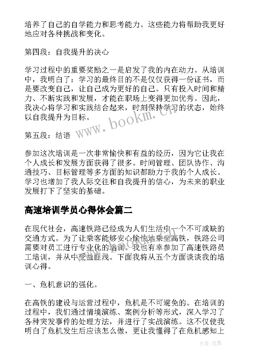 2023年高速培训学员心得体会(优质8篇)