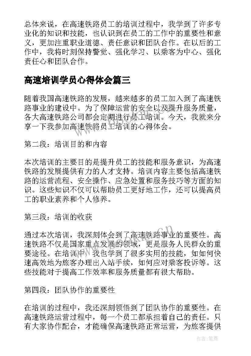 2023年高速培训学员心得体会(优质8篇)