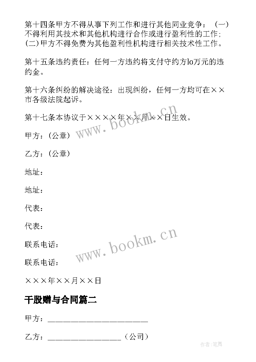 最新干股赠与合同 干股合同协议书(实用9篇)