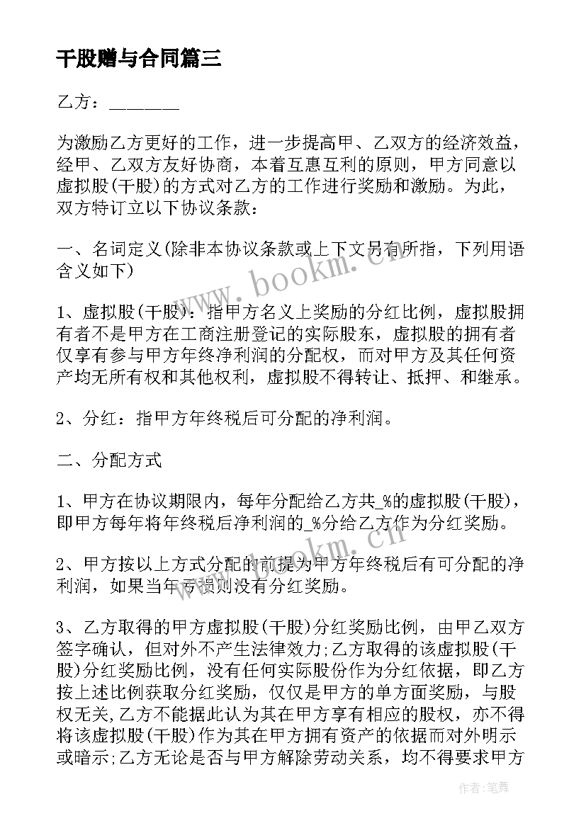 最新干股赠与合同 干股合同协议书(实用9篇)