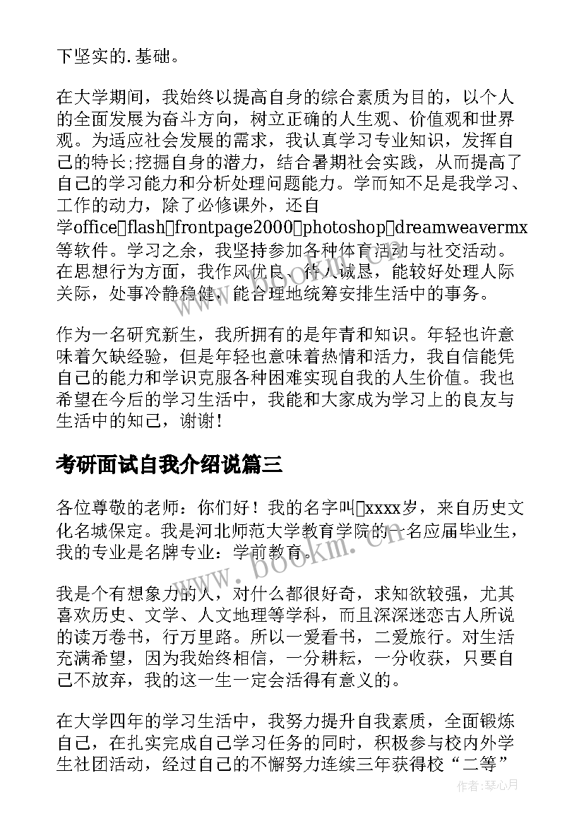 最新考研面试自我介绍说 考研复试英语自我介绍(模板7篇)