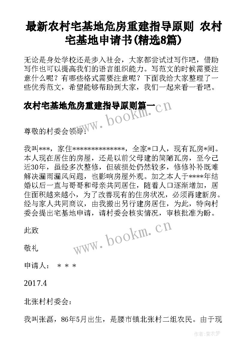 最新农村宅基地危房重建指导原则 农村宅基地申请书(精选8篇)