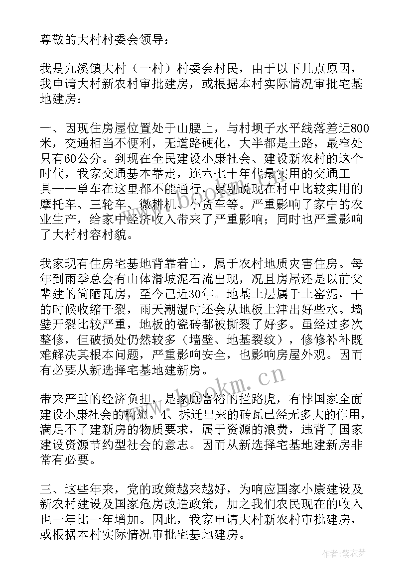 最新农村宅基地危房重建指导原则 农村宅基地申请书(精选8篇)