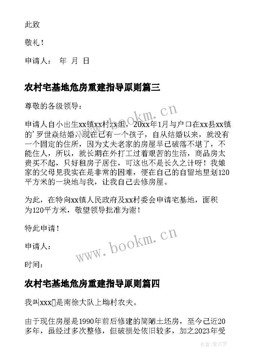 最新农村宅基地危房重建指导原则 农村宅基地申请书(精选8篇)