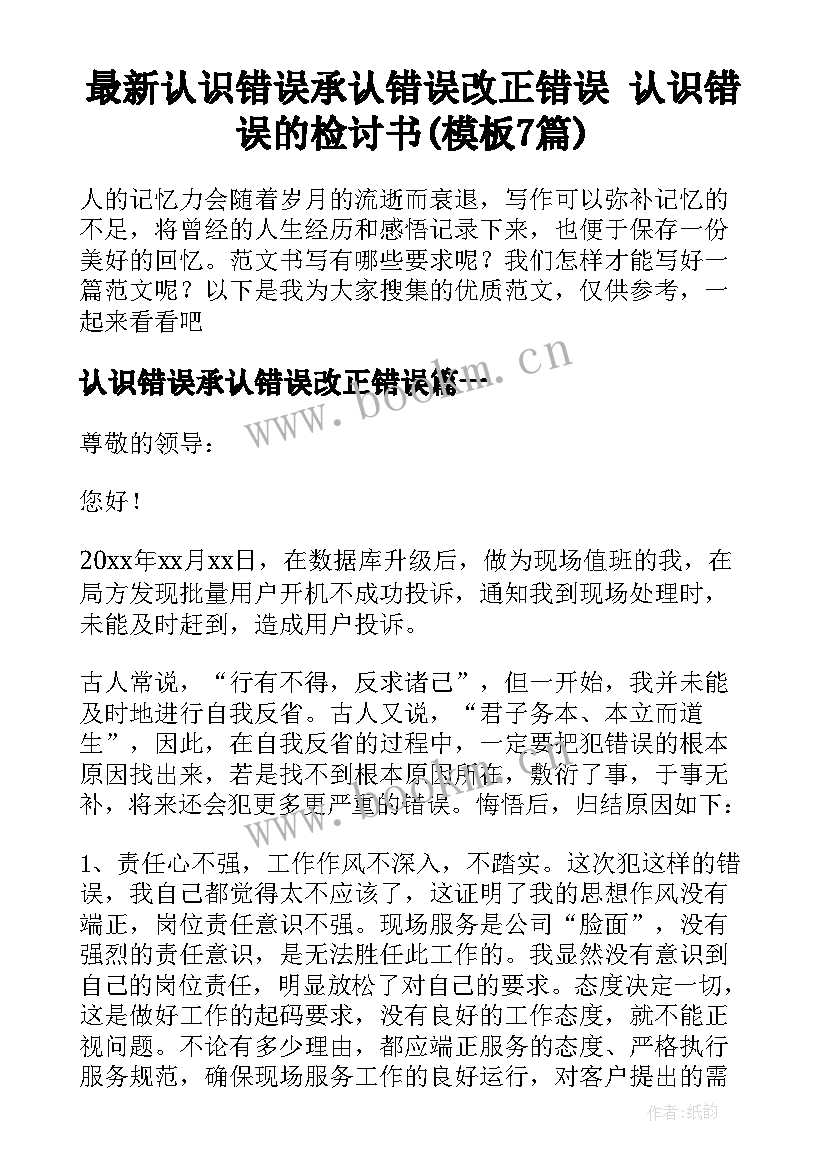 最新认识错误承认错误改正错误 认识错误的检讨书(模板7篇)