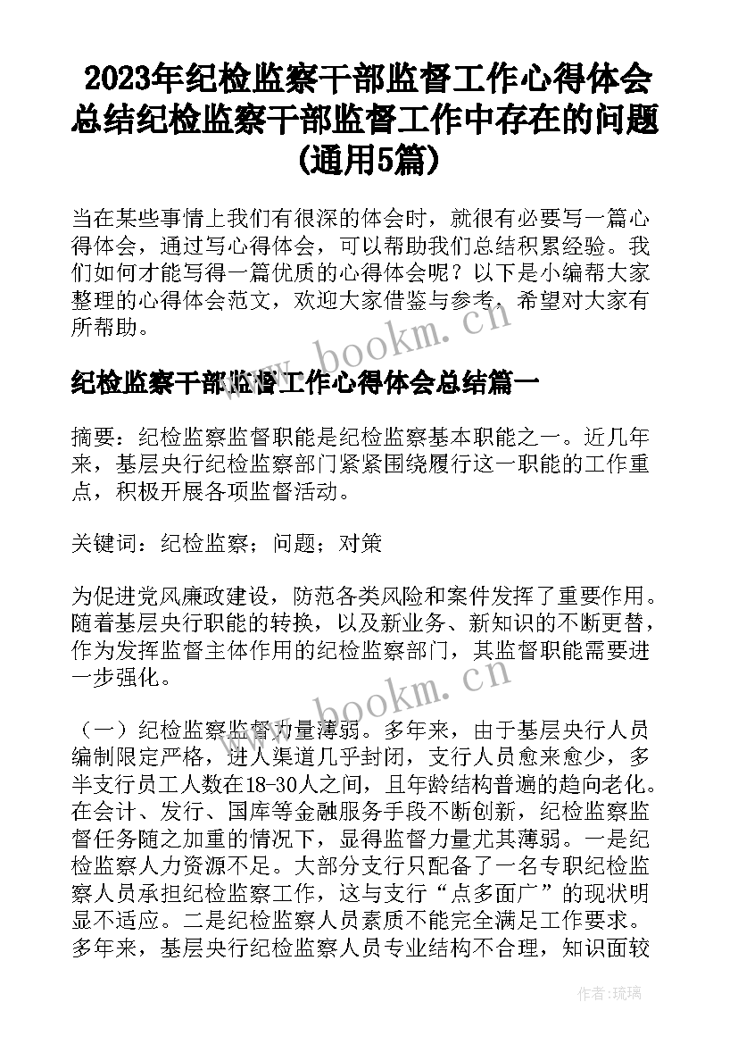 2023年纪检监察干部监督工作心得体会总结 纪检监察干部监督工作中存在的问题(通用5篇)