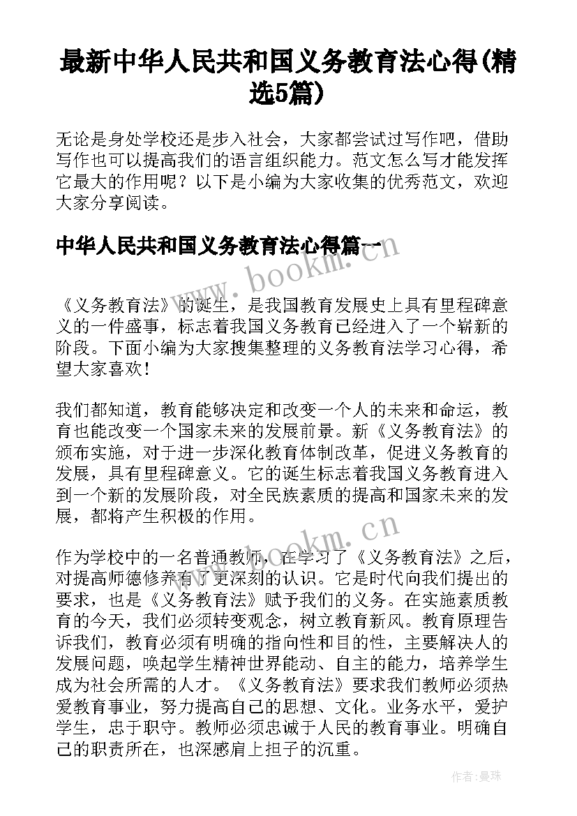 最新中华人民共和国义务教育法心得(精选5篇)