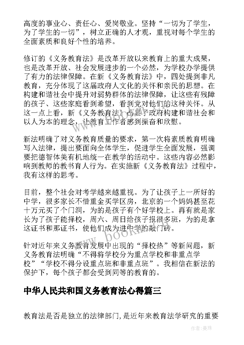 最新中华人民共和国义务教育法心得(精选5篇)