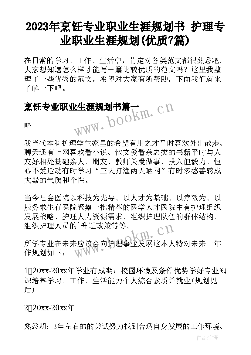 2023年烹饪专业职业生涯规划书 护理专业职业生涯规划(优质7篇)