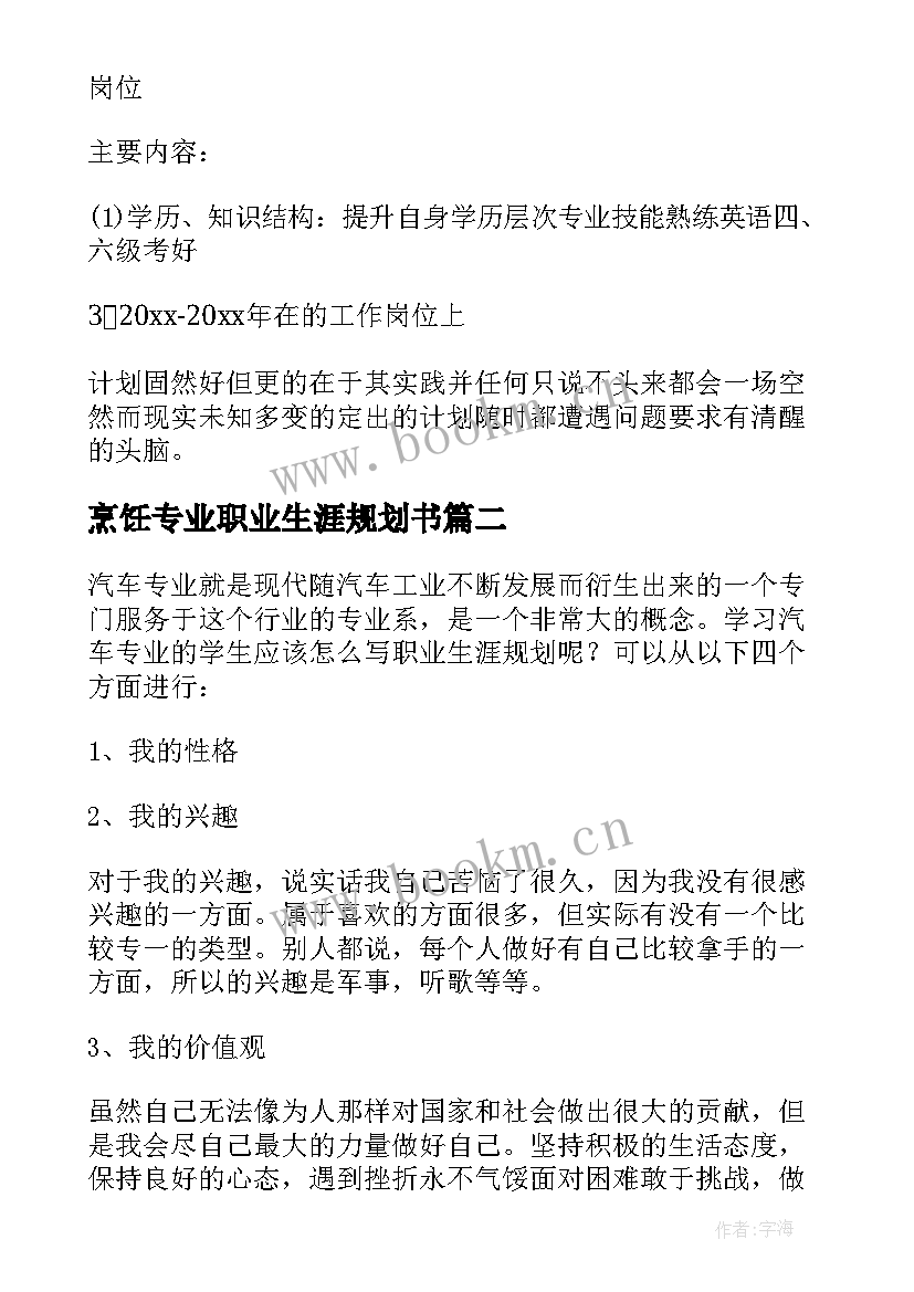 2023年烹饪专业职业生涯规划书 护理专业职业生涯规划(优质7篇)