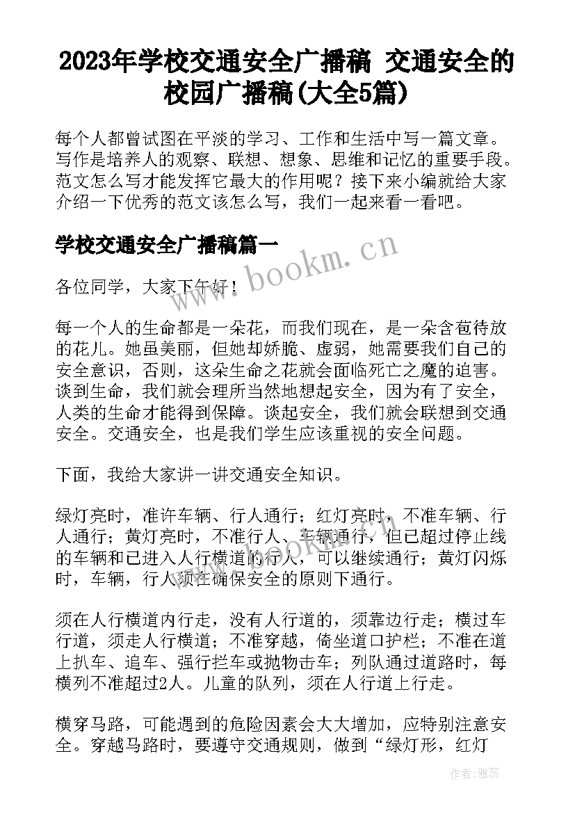 2023年学校交通安全广播稿 交通安全的校园广播稿(大全5篇)