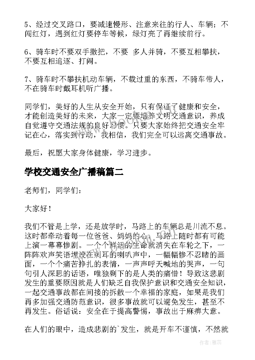 2023年学校交通安全广播稿 交通安全的校园广播稿(大全5篇)