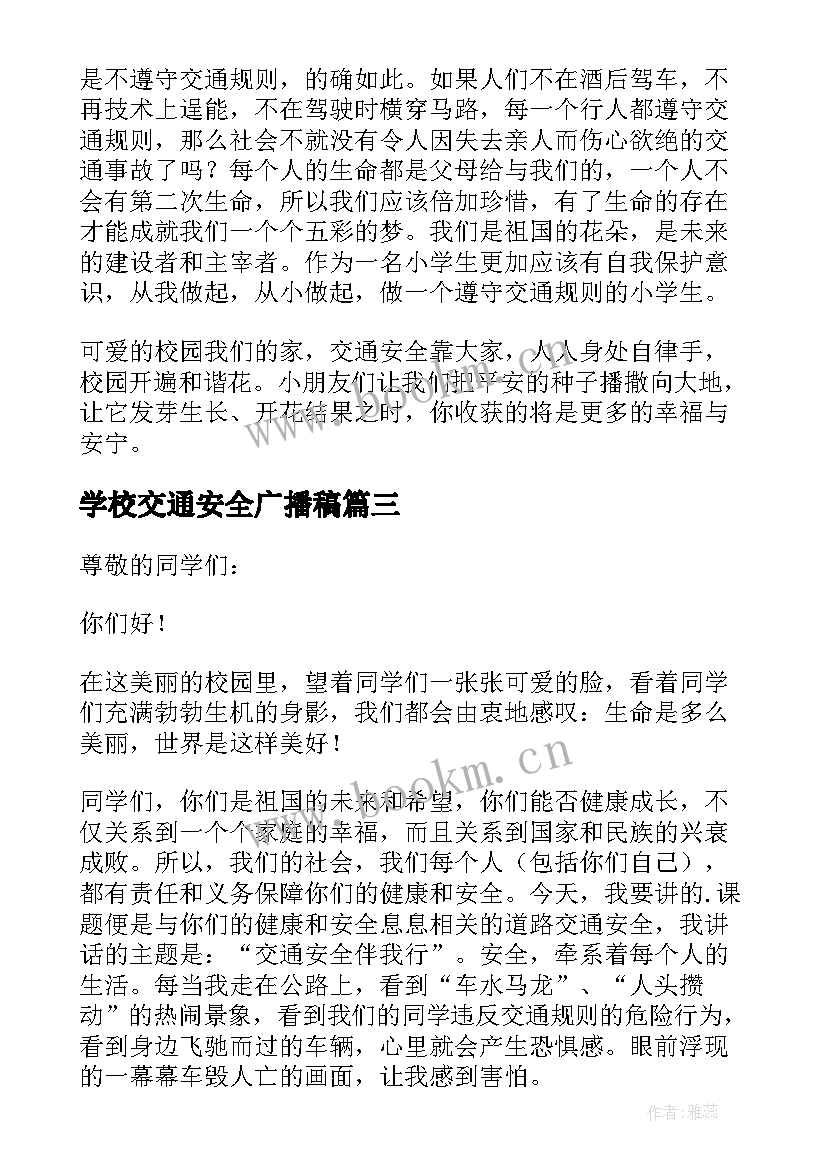 2023年学校交通安全广播稿 交通安全的校园广播稿(大全5篇)