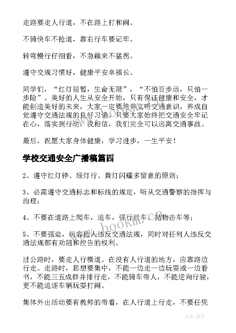 2023年学校交通安全广播稿 交通安全的校园广播稿(大全5篇)