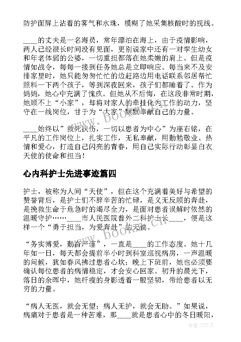 2023年心内科护士先进事迹 护士先进个人主要事迹(精选5篇)