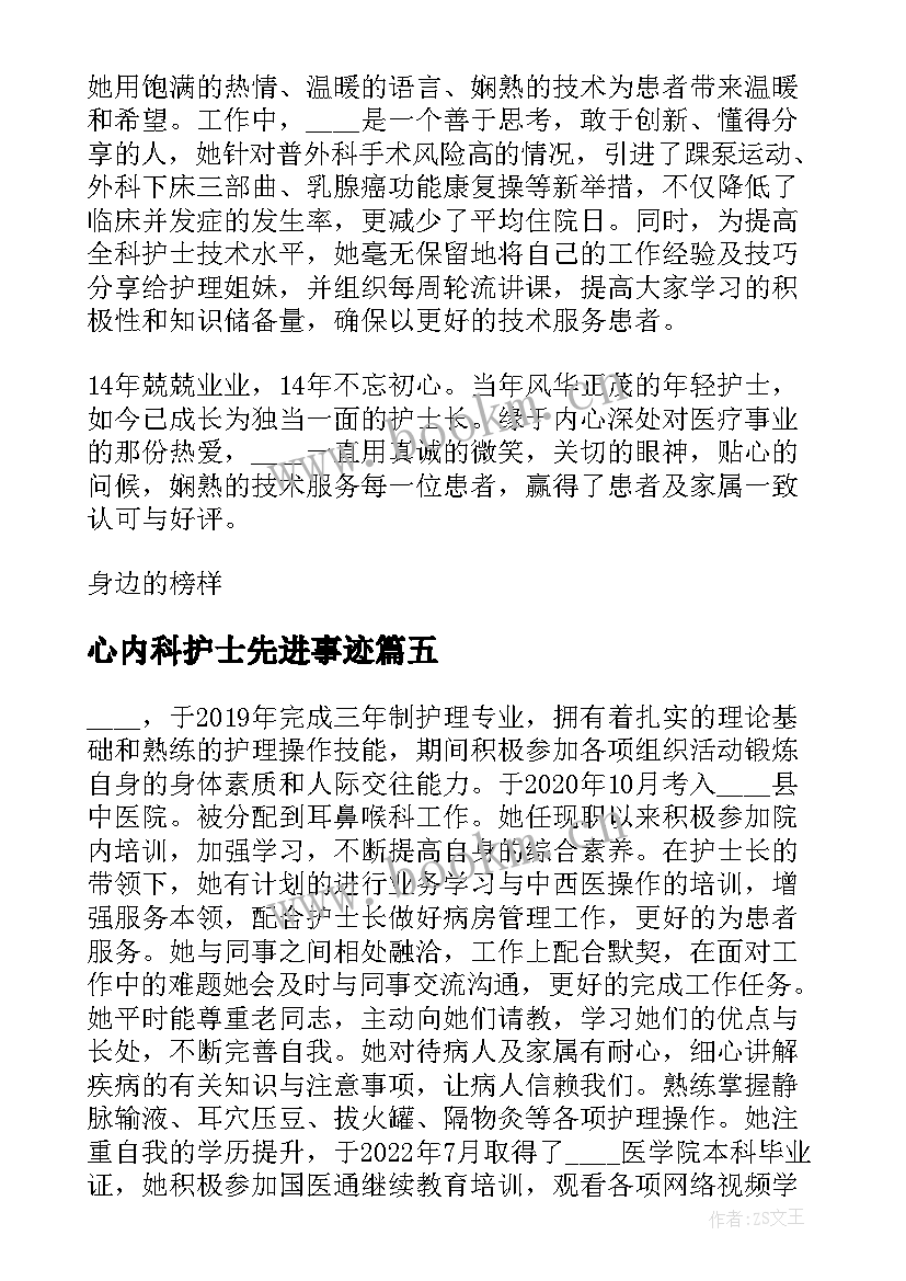 2023年心内科护士先进事迹 护士先进个人主要事迹(精选5篇)