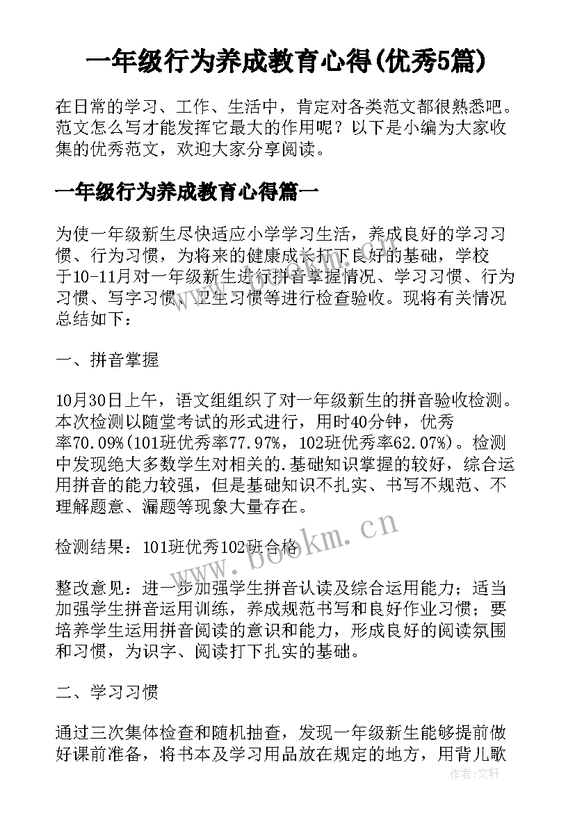 一年级行为养成教育心得(优秀5篇)