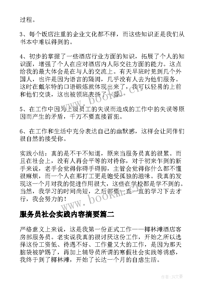 服务员社会实践内容摘要 酒店服务员社会实践报告(实用6篇)