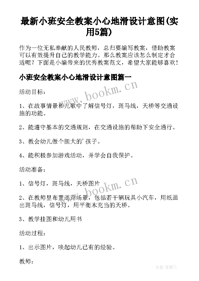 最新小班安全教案小心地滑设计意图(实用5篇)