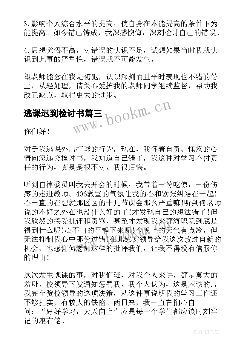 最新逃课迟到检讨书(大全10篇)