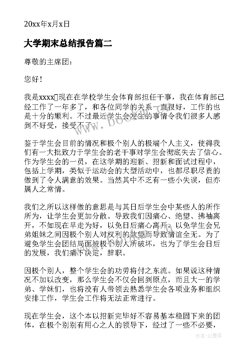 最新大学期末总结报告(实用5篇)