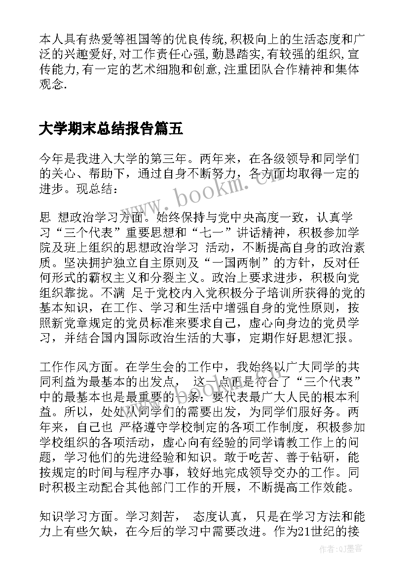 最新大学期末总结报告(实用5篇)