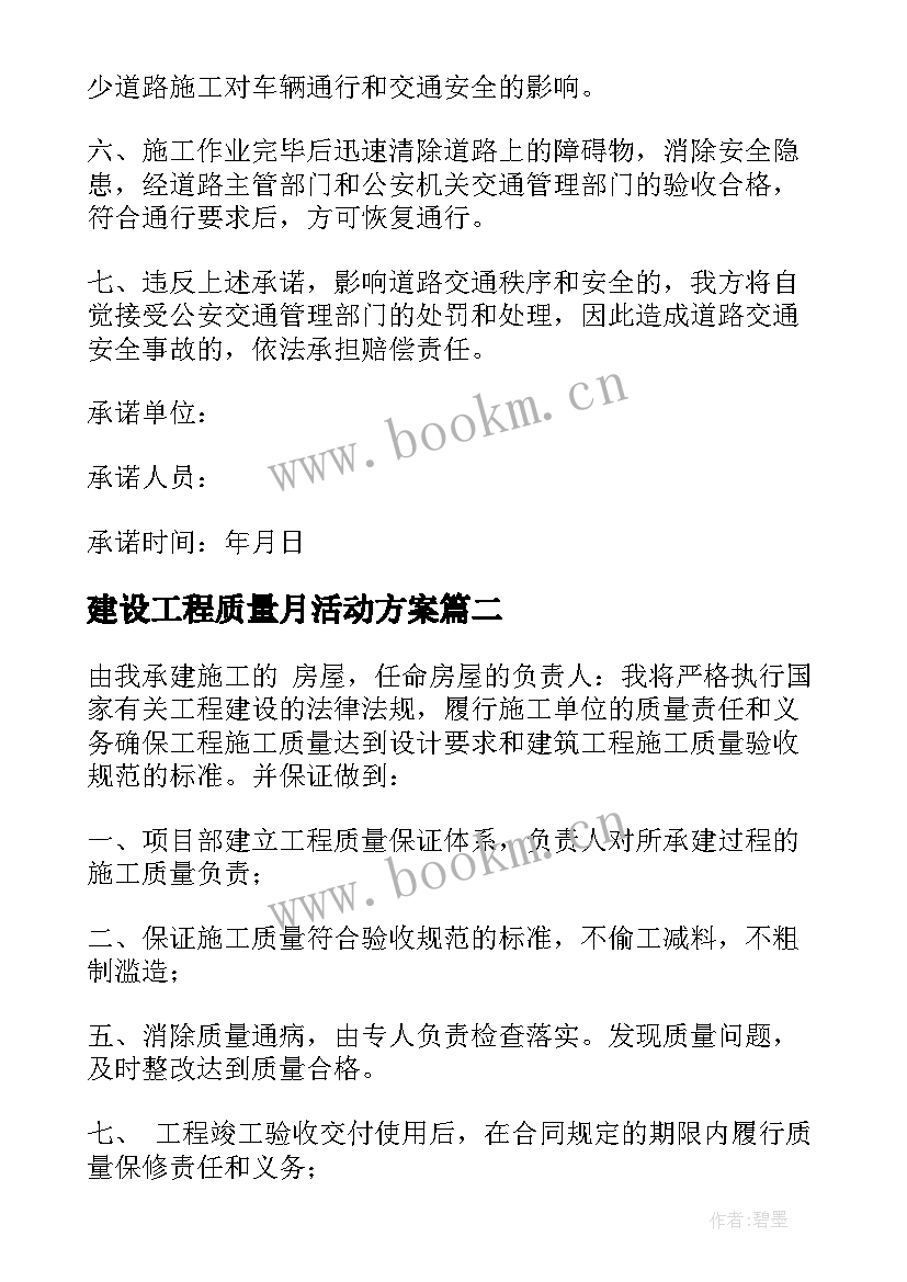 2023年建设工程质量月活动方案 建筑工程质量承诺书(实用7篇)